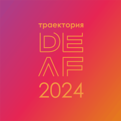 Старт приема заявок на Всероссийскую предметную олимпиаду "Траектория DEAF"