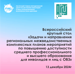 Всероссийский круглый стол по вопросам  развития высшего инклюзивного образования