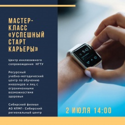 Онлайн мастер-класс «Успешный старт карьеры»