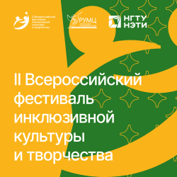 II Всероссийский фестиваль инклюзивной культуры и творчества: старт приема заявок