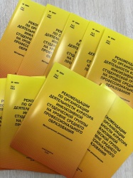 Новое методического издания «Рекомендации по организации деятельности куратора инклюзивной студенческой группы».