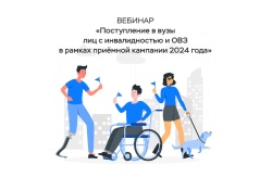 Вебинар "Поступление в вузы лиц с инвалидностью и ОВЗ в рамках приёмной кампании 2024 года"
