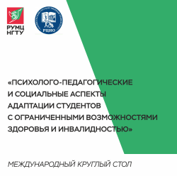 Международный круглый стол «Психолого-педагогические и социальные аспекты адаптации студентов с ОВЗ и инвалидностью