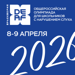 В Новосибирске пройдет общероссийская олимпиада для школьников с нарушением слуха «Траектория DEAF»