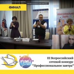 Финал конкурса студенческих проектов «Профессиональное завтра»