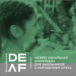 Межрегиональная Олимпиада с международным участием по русскому языку и развитию речи для школьников с нарушением слуха «Траектория DEAF» 