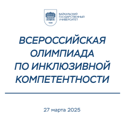 Всероссийская  олимпиада по инклюзивной компетентности.