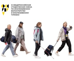Стали известны участники очного этапа III Общероссийской студенческой смены по инклюзивному волонтерству и инклюзивному туризму 